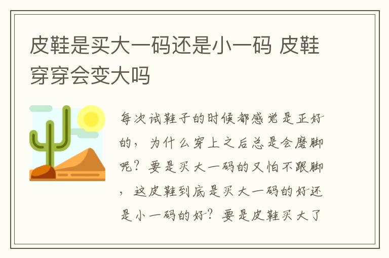皮鞋是买大一码还是小一码 皮鞋穿穿会变大吗