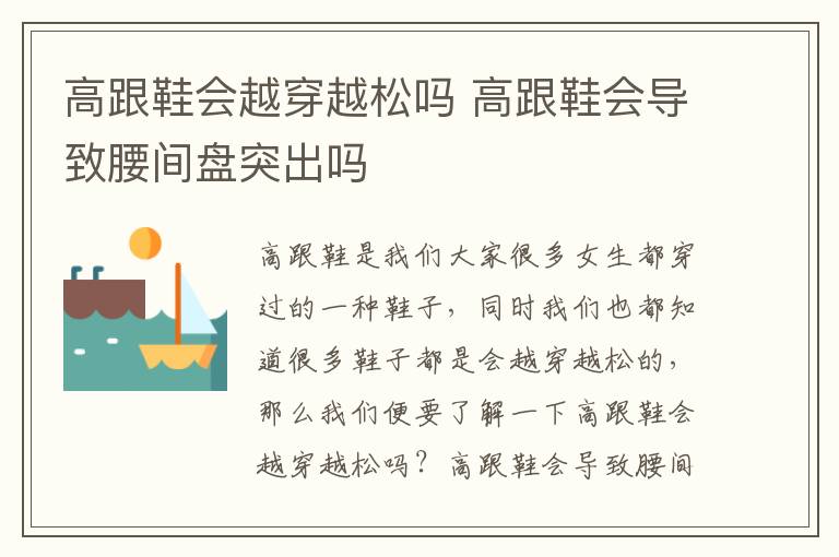高跟鞋会越穿越松吗 高跟鞋会导致腰间盘突出吗