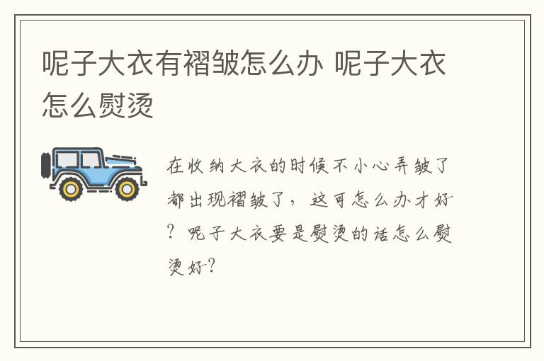 呢子大衣有褶皱怎么办 呢子大衣怎么熨烫