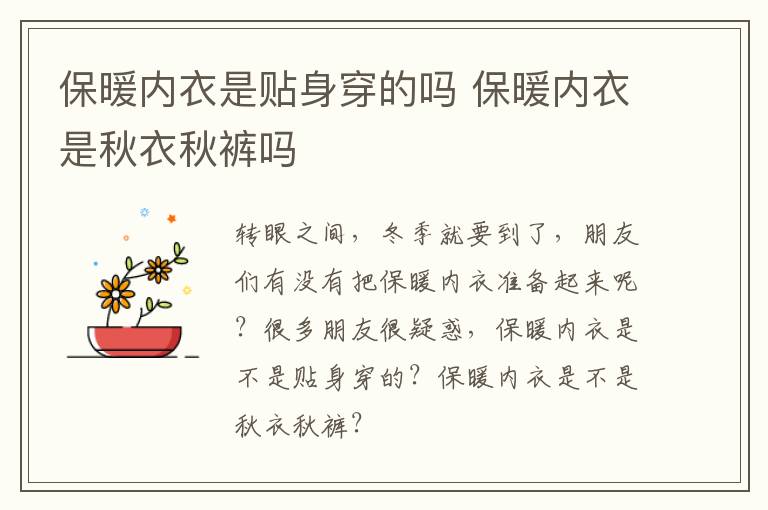 保暖内衣是贴身穿的吗 保暖内衣是秋衣秋裤吗
