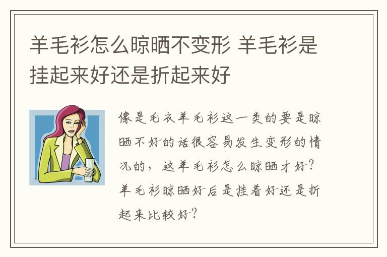 羊毛衫怎么晾晒不变形 羊毛衫是挂起来好还是折起来好