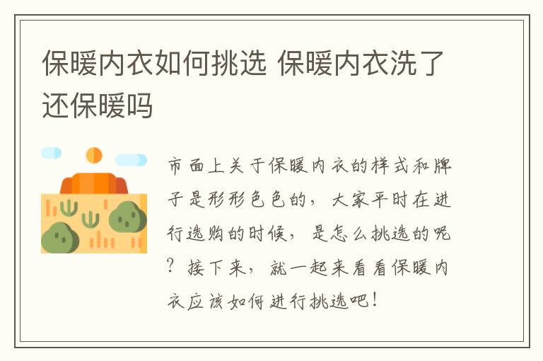 保暖内衣如何挑选 保暖内衣洗了还保暖吗