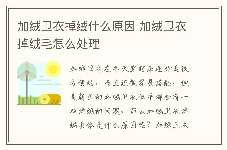 加绒卫衣掉绒什么原因 加绒卫衣掉