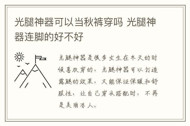 光腿神器可以当秋裤穿吗 光腿神器连脚的好不好
