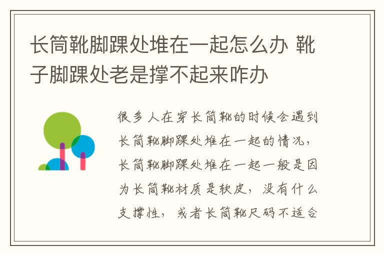 长筒靴脚踝处堆在一起怎么办 靴子脚踝处老是撑不起来咋办