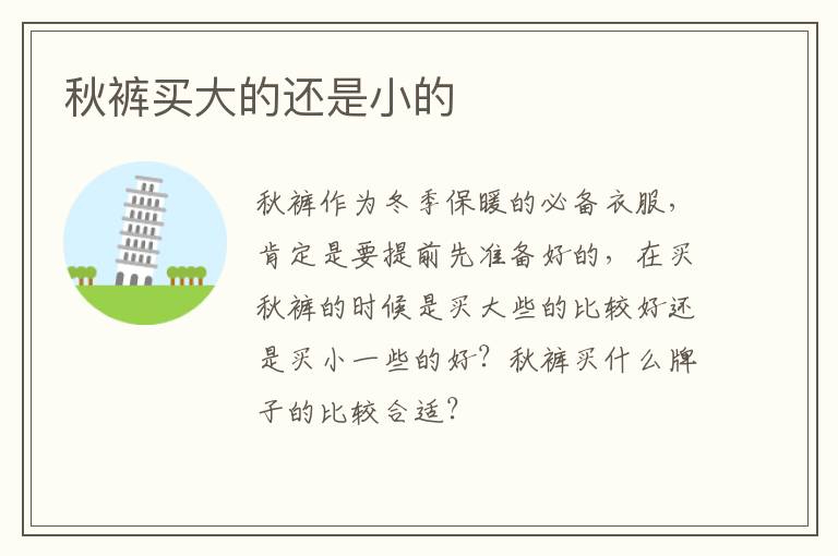 秋裤买大的还是小的