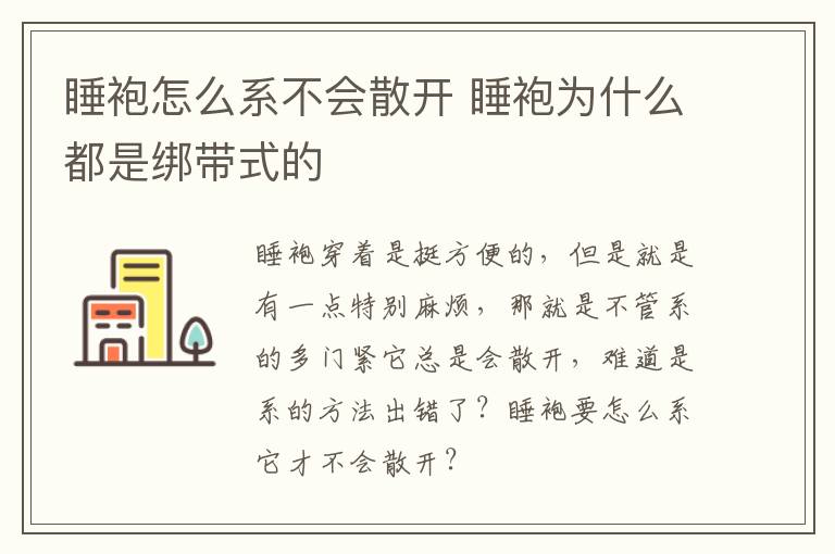睡袍怎么系不会散开 睡袍为什么都是绑带式的