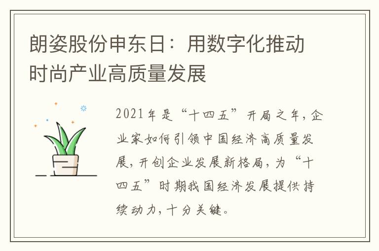 朗姿股份申东日：用数字化推动时尚产业高质量发展