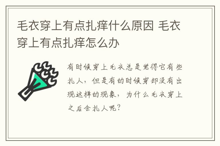 毛衣穿上有点扎痒什么原因 毛衣穿