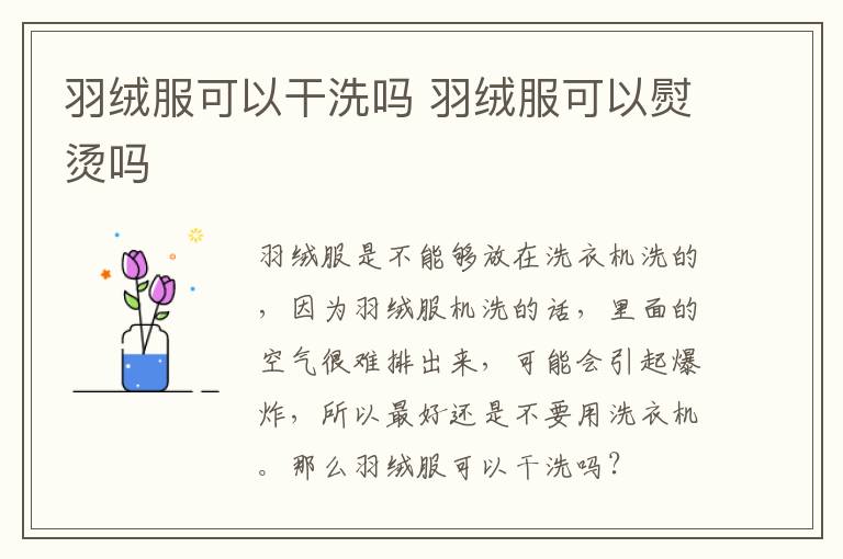 羽绒服可以干洗吗 羽绒服可以熨烫吗