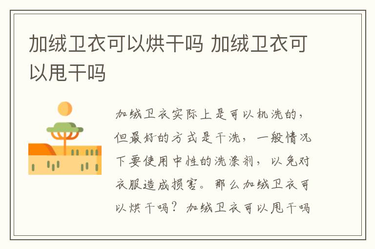 加绒卫衣可以烘干吗 加绒卫衣可以