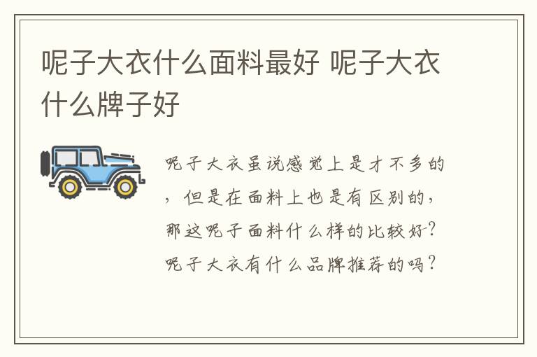 呢子大衣什么面料最好 呢子大衣什么牌子好