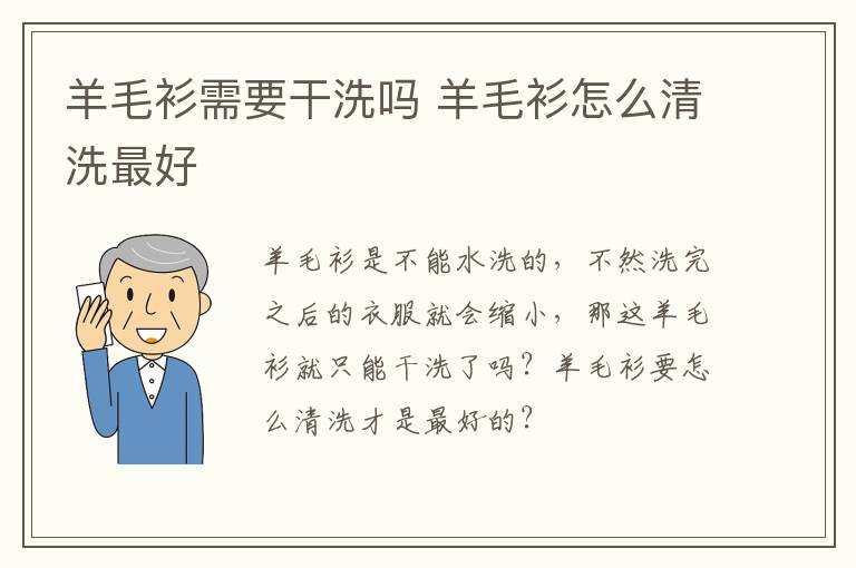 羊毛衫需要干洗吗 羊毛衫怎么清洗最好