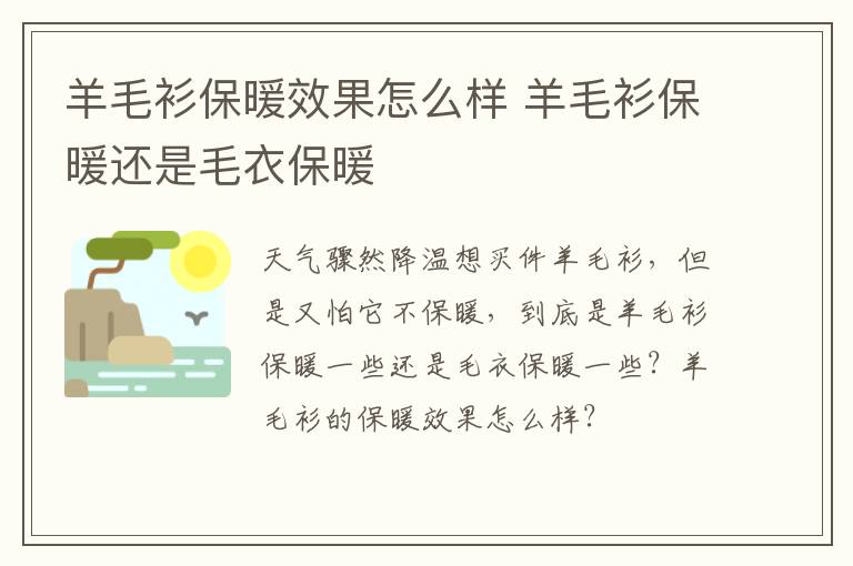 羊毛衫保暖效果怎么样 羊毛衫保暖
