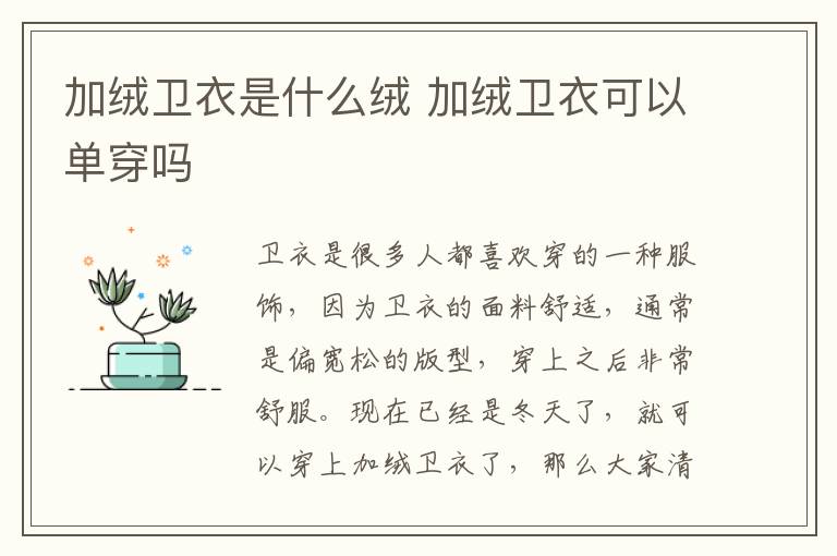 加绒卫衣是什么绒 加绒卫衣可以单
