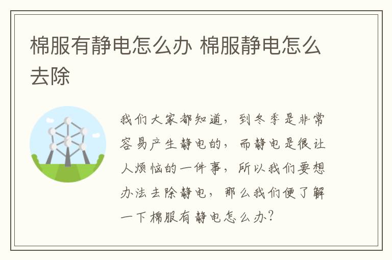 棉服有静电怎么办 棉服静电怎么去除