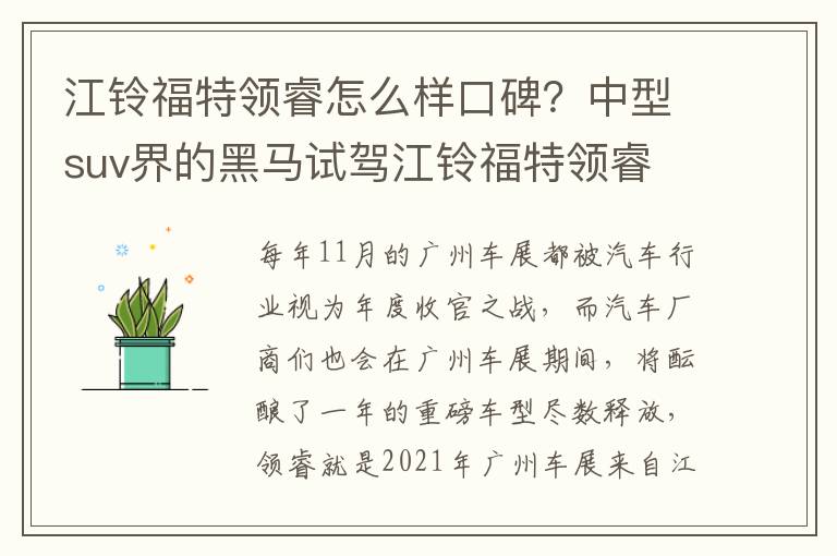 江铃福特领睿怎么样口碑？中型suv界的黑马试驾江铃福特领睿