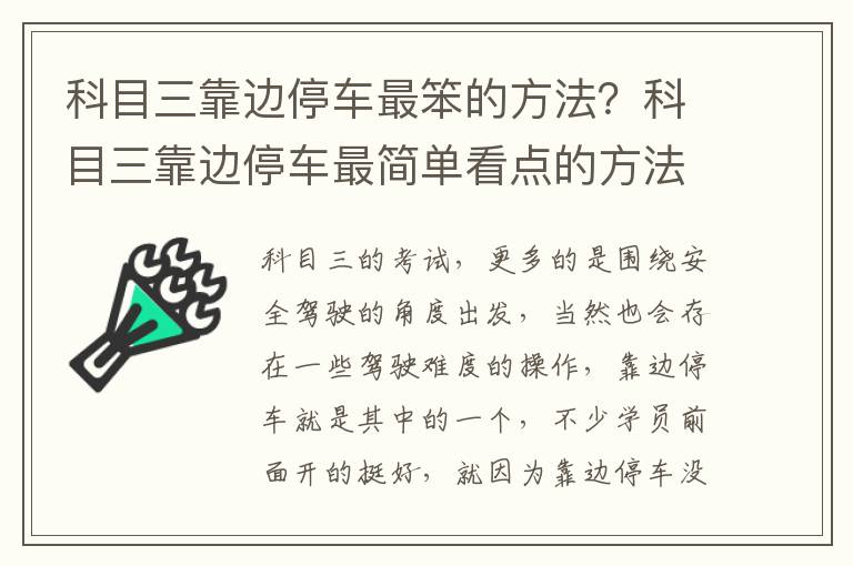 科目三靠边停车最笨的方法？科目三靠边停车最简单看点的方法