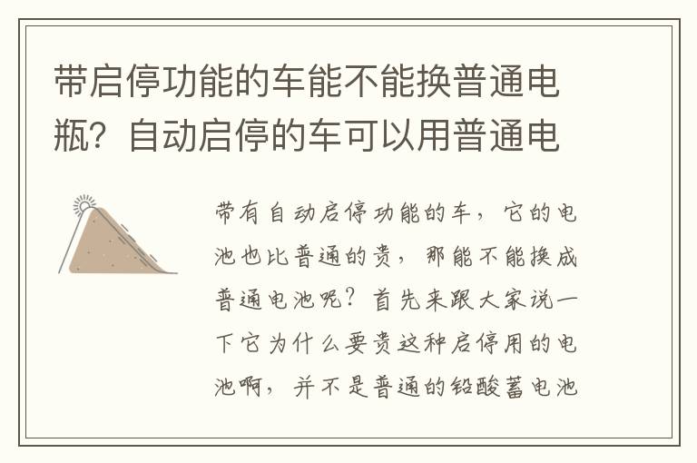 带启停功能的车能不能换普通电瓶？自动启停的车可以用普通电瓶吗