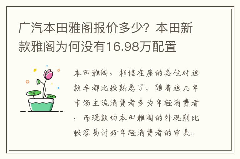 广汽本田雅阁报价多少？本田新款雅阁为何没有16.98万配置