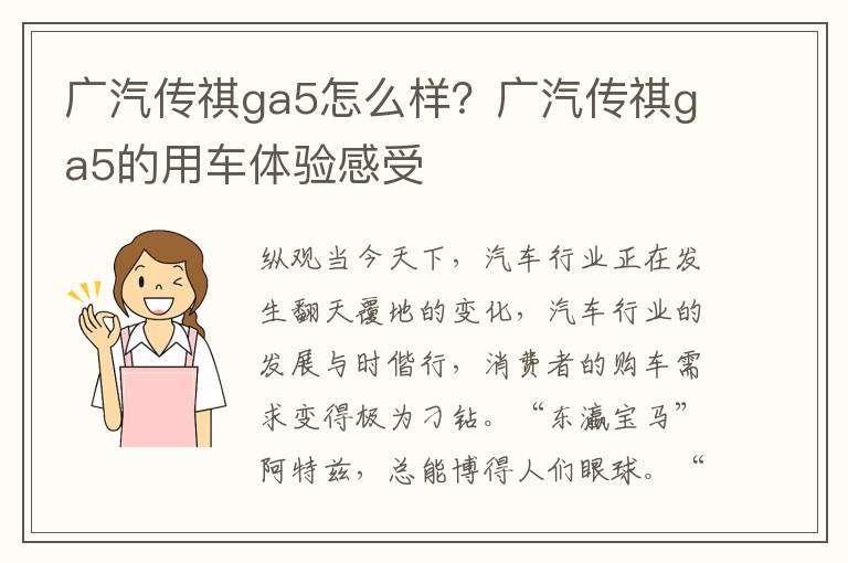 广汽传祺ga5怎么样？广汽传祺ga5的用车体验感受