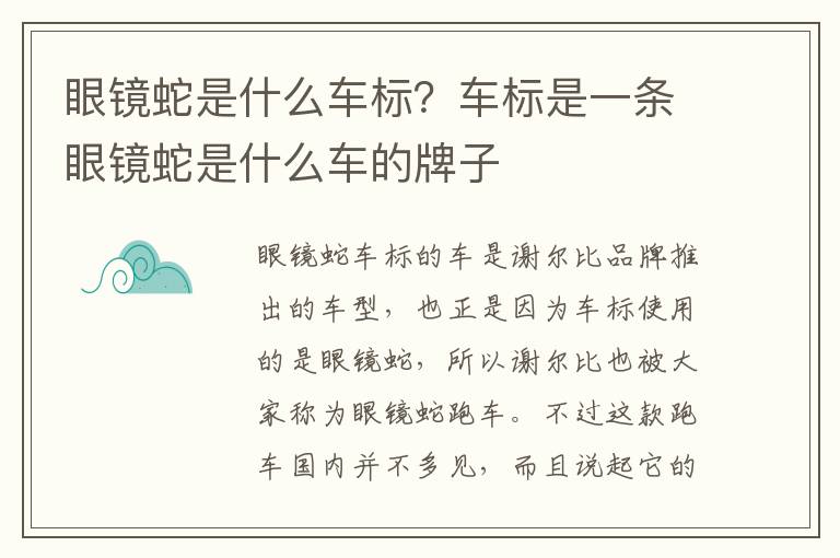 眼镜蛇是什么车标？车标是一条眼镜蛇是什么车的牌子