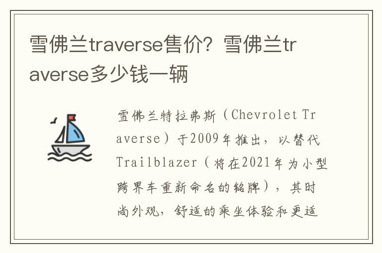 雪佛兰traverse售价？雪佛兰traverse多少钱一辆