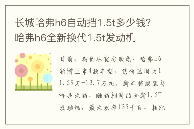 长城哈弗h6自动挡1.5t多少钱？哈弗h6全新换代1.5t发动机