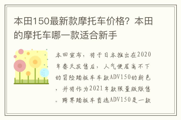 本田150最新款摩托车价格？本田的摩托车哪一款适合新手
