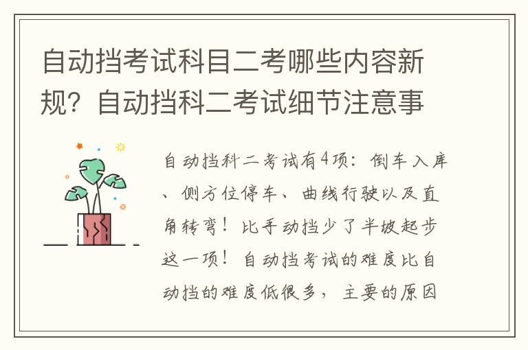 自动挡考试科目二考哪些内容新规？自动挡科二考试细节注意事项