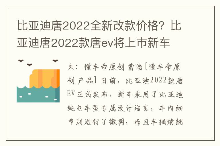 比亚迪唐2022全新改款价格？比亚迪唐2022款唐ev将上市新车