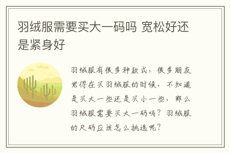 羽绒服需要买大一码吗 宽松好还是
