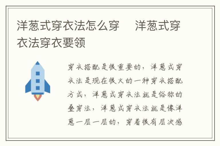 洋葱式穿衣法怎么穿 ​洋葱式穿衣法穿衣要领
