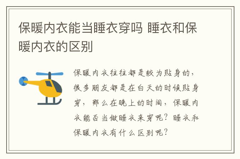 保暖内衣能当睡衣穿吗 睡衣和保暖内衣的区别