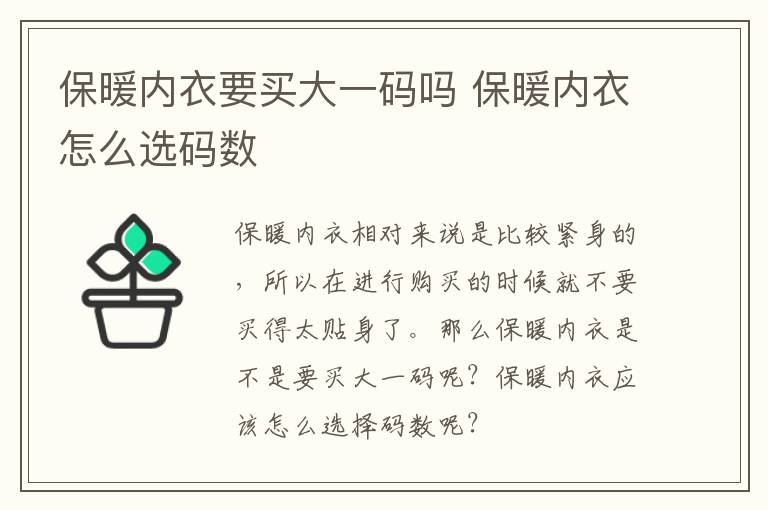 保暖内衣要买大一码吗 保暖内衣怎