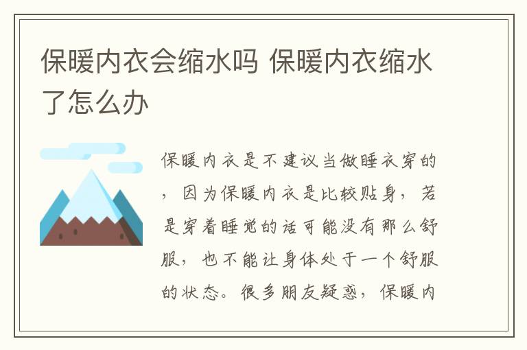 保暖内衣会缩水吗 保暖内衣缩水了怎么办