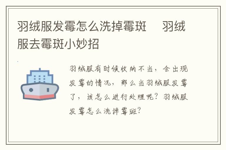 羽绒服发霉怎么洗掉霉斑 ​羽绒服去霉斑小妙招