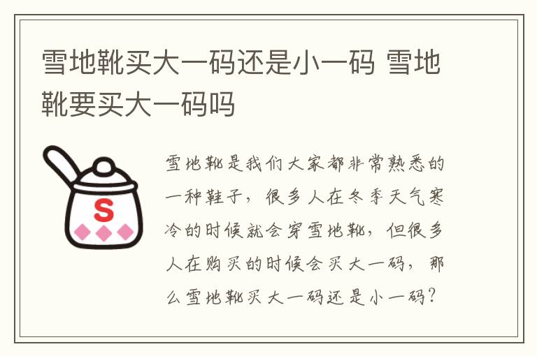 雪地靴买大一码还是小一码 雪地靴