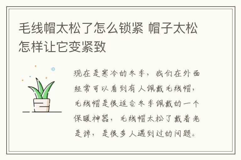 毛线帽太松了怎么锁紧 帽子太松怎样让它变紧致