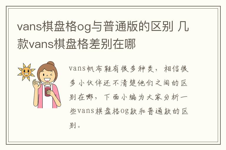 vans棋盘格og与普通版的区别 几款vans棋盘格差别在哪