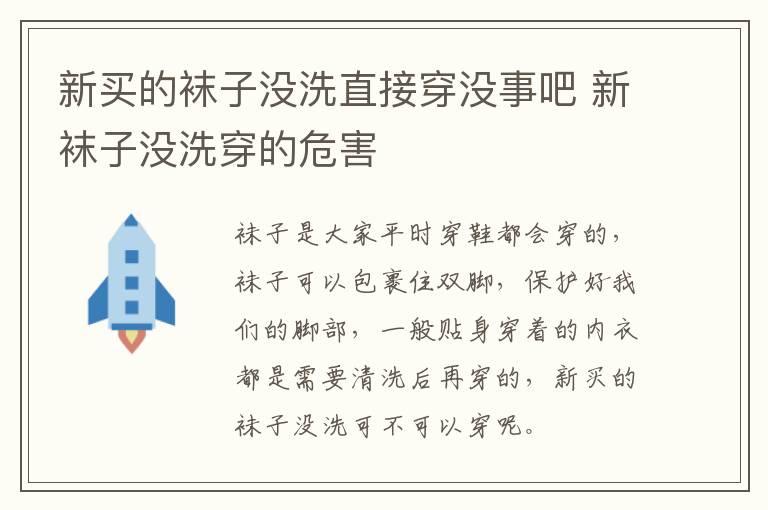 新买的袜子没洗直接穿没事吧 新袜