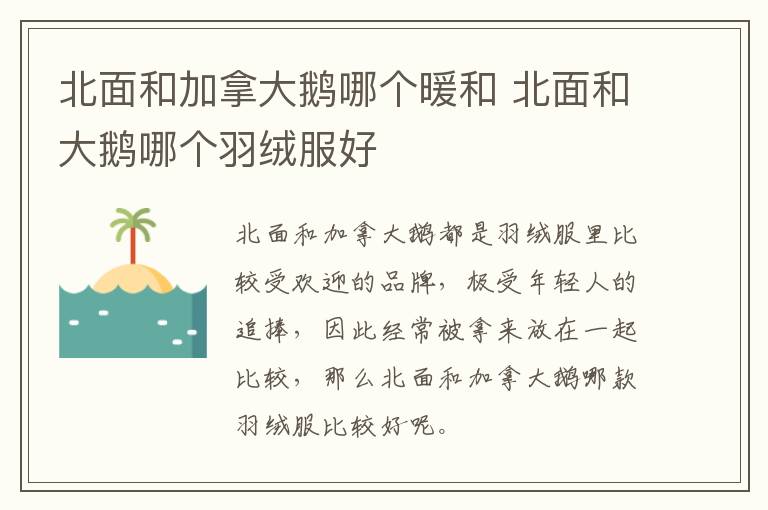 北面和加拿大鹅哪个暖和 北面和大鹅哪个羽绒服好