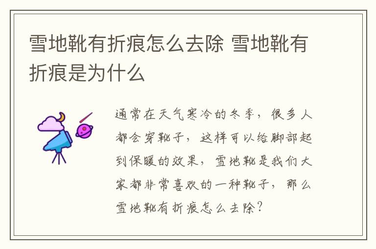 雪地靴有折痕怎么去除 雪地靴有折痕是为什么