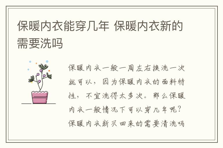 保暖内衣能穿几年 保暖内衣新的需