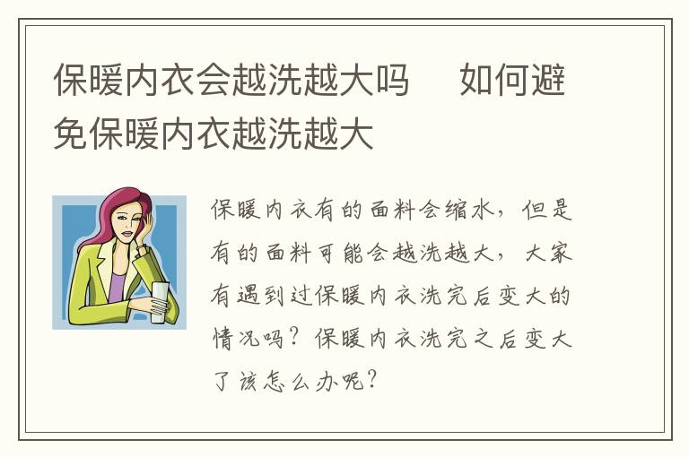 保暖内衣会越洗越大吗 ​如何避免