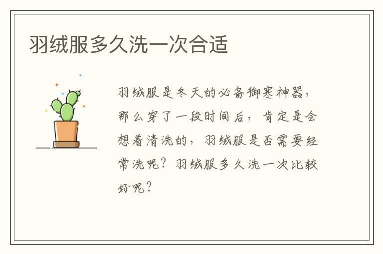 羽绒服多久洗一次合适