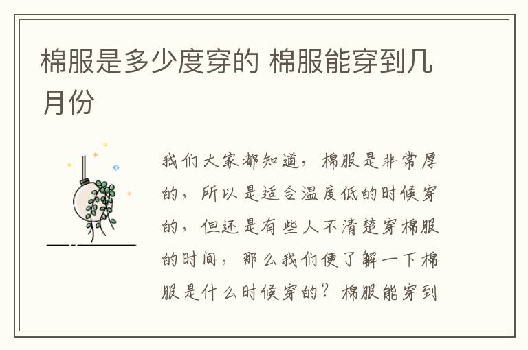 棉服是多少度穿的 棉服能穿到几月份