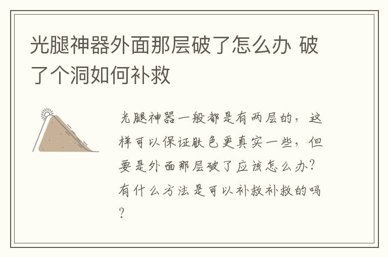 光腿神器外面那层破了怎么办 破了个洞如何补救