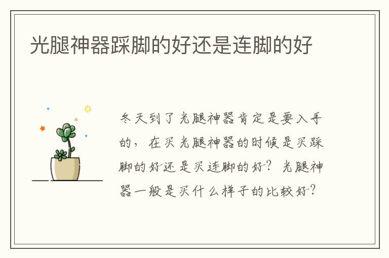 光腿神器踩脚的好还是连脚的好