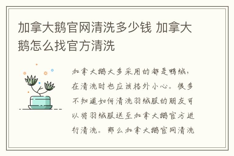 加拿大鹅官网清洗多少钱 加拿大鹅